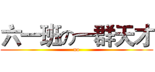 六一班の一群天才 (no)