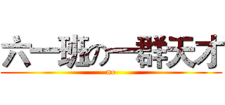 六一班の一群天才 (no)