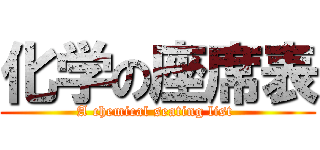 化学の座席表 (A chemical seating list )