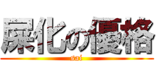 屎化の優格 (sai)