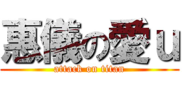 惠儀の愛ｕ (attack on titan)