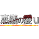 惠儀の愛ｕ (attack on titan)