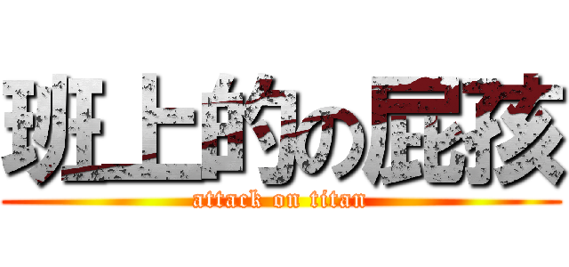 班上的の屁孩 (attack on titan)