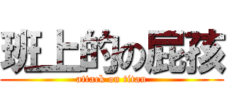 班上的の屁孩 (attack on titan)