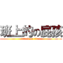 班上的の屁孩 (attack on titan)