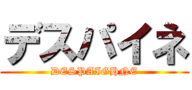 デスパイネ (DESPAIGHNE)
