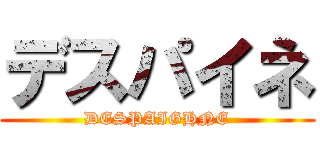 デスパイネ (DESPAIGHNE)