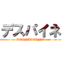 デスパイネ (DESPAIGHNE)