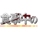 食事中の (attack on titan)