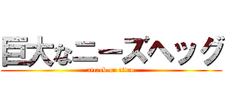 巨大なニーズヘッグ (attack on titan)