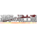 進撃の戦士達 (attack on warriors)