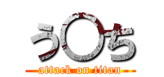 う○ち (attack on titan)