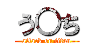 う○ち (attack on titan)