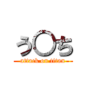 う○ち (attack on titan)