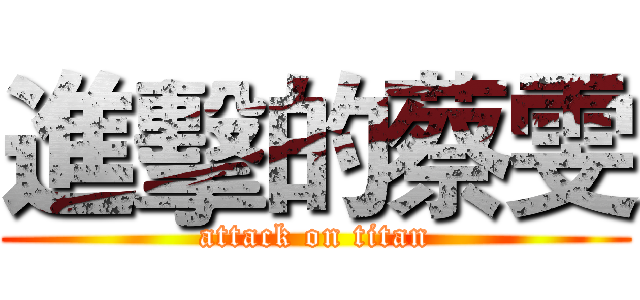 進擊的蔡雯 (attack on titan)