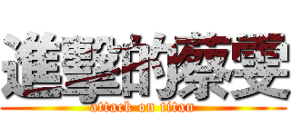 進擊的蔡雯 (attack on titan)