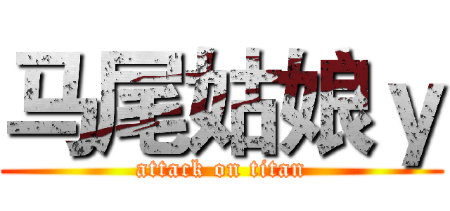 马尾姑娘ｙ (attack on titan)