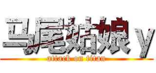 马尾姑娘ｙ (attack on titan)