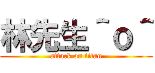 林先生＾ｏ＾ (attack on titan)