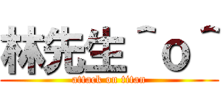 林先生＾ｏ＾ (attack on titan)