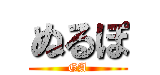 ぬるぽ (GA)