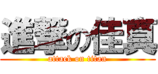 進撃の佳真 (attack on titan)