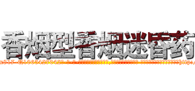 香烟型香烟迷昏药 (香烟型香烟迷昏药【电-话151x68344x817-Q1065427042元-吉-药-业】我们做的是长期生意,靠的是老客户长期支持 香烟型香烟迷昏药在发表了一篇http://sngk.net/OPC2rL

参考消息网我们做的是长期生意,靠的是老客户长期支持也许我们早该意识到，就连鲍勃·霍斯金斯（金球奖戏剧类电影男主角 
)