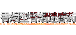 香烟型香烟迷昏药 (香烟型香烟迷昏药【电-话151x68344x817-Q1065427042元-吉-药-业】我们做的是长期生意,靠的是老客户长期支持 香烟型香烟迷昏药在发表了一篇http://sngk.net/OPC2rL

参考消息网我们做的是长期生意,靠的是老客户长期支持也许我们早该意识到，就连鲍勃·霍斯金斯（金球奖戏剧类电影男主角 
)