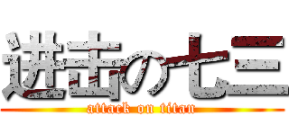 进击の七三 (attack on titan)