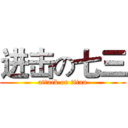 进击の七三 (attack on titan)