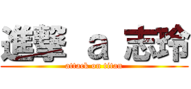 進撃 ａ 志玲 (attack on titan)