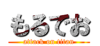 もるでお (attack on titan)