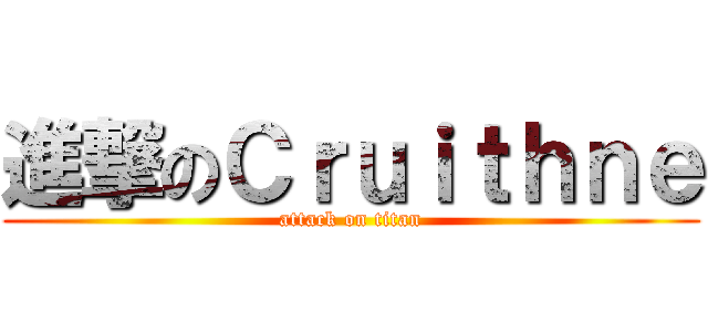 進撃のＣｒｕｉｔｈｎｅ (attack on titan)