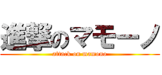 進撃のマモーノ (attack on mamono)