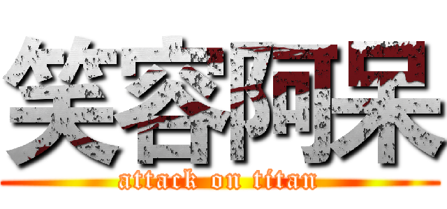 笑容阿呆 (attack on titan)