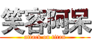 笑容阿呆 (attack on titan)