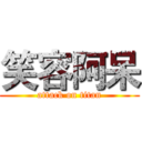 笑容阿呆 (attack on titan)