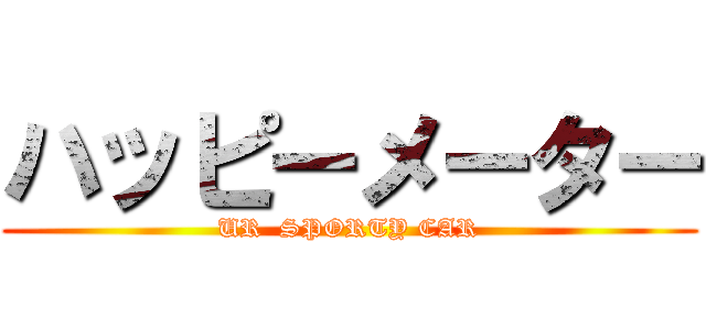 ハッピーメーター (UR  SPORTY CAR)