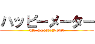 ハッピーメーター (UR  SPORTY CAR)