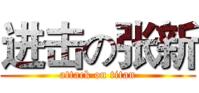 进击の张新 (attack on titan)