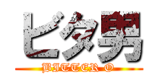 ビタ男 (BITTER O)