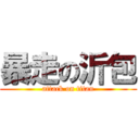 暴走の沂包 (attack on titan)