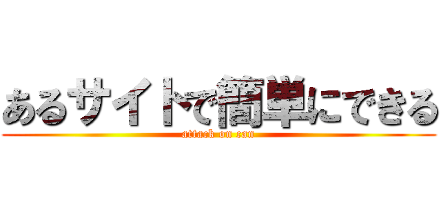あるサイトで簡単にできる (attack on can)