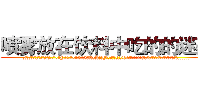 喷雾放在饮料中吃的的迷药 (喷雾放在饮料中吃的的迷药【电.话156x1318x7580-Q1991936399鑫宏药业】我们做的是长期生意,靠的是老客户长期支持
参考消息网2月20日报道 韩媒称，“剩女多、离婚率高的城市，房价一定会上涨。”这是中国经济学家金岩石2016年12月参加在上海举行的房地产相关论坛时说的话。
)