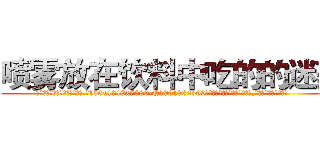喷雾放在饮料中吃的的迷药 (喷雾放在饮料中吃的的迷药【电.话156x1318x7580-Q1991936399鑫宏药业】我们做的是长期生意,靠的是老客户长期支持
参考消息网2月20日报道 韩媒称，“剩女多、离婚率高的城市，房价一定会上涨。”这是中国经济学家金岩石2016年12月参加在上海举行的房地产相关论坛时说的话。
)