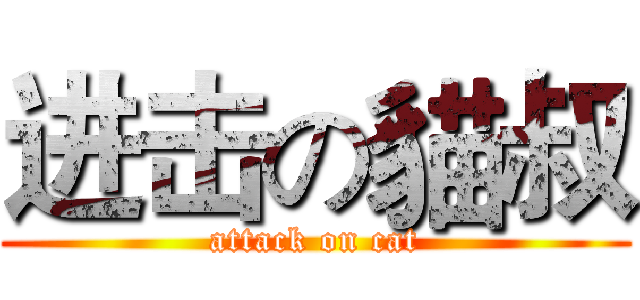 进击の貓叔 (attack on cat)
