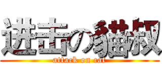 进击の貓叔 (attack on cat)