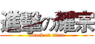 進擊の耀宗 (attack on titan)