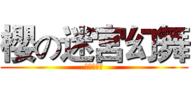 櫻の迷宮幻舞 (萬聖節派對)