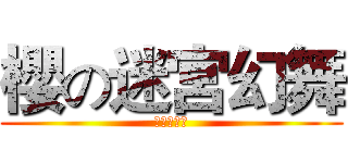 櫻の迷宮幻舞 (萬聖節派對)